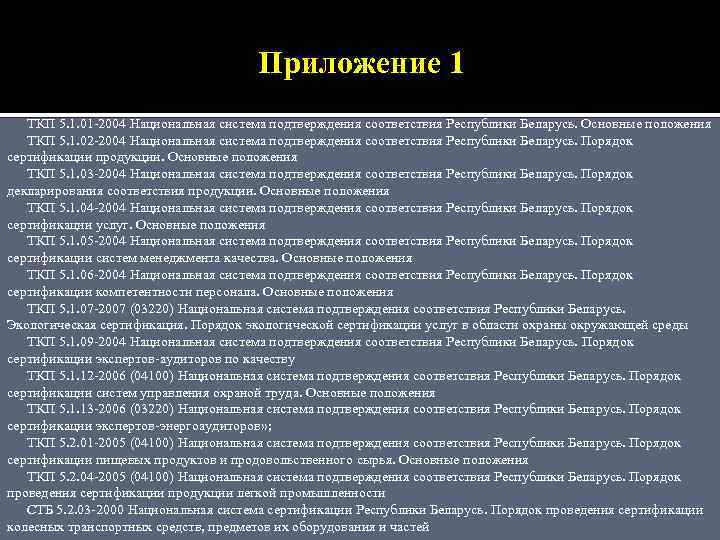 Приложение 1 ТКП 5. 1. 01 -2004 Национальная система подтверждения соответствия Республики Беларусь. Основные