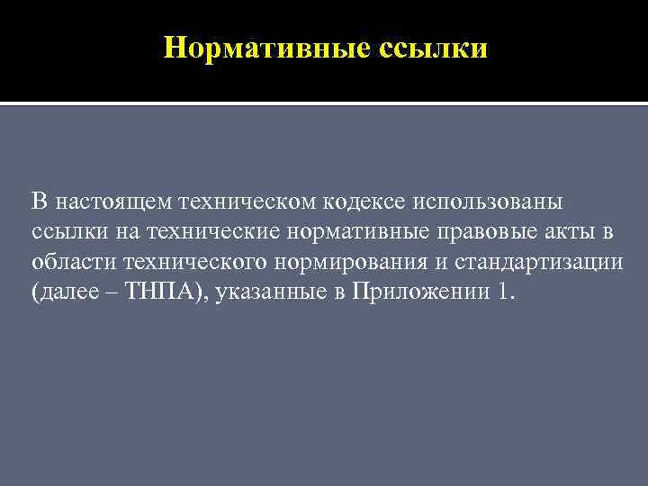 Нормативные ссылки В настоящем техническом кодексе использованы ссылки на технические нормативные правовые акты в