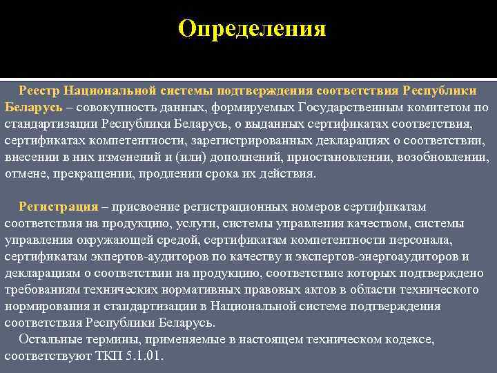 Определения Реестр Национальной системы подтверждения соответствия Республики Беларусь – совокупность данных, формируемых Государственным комитетом