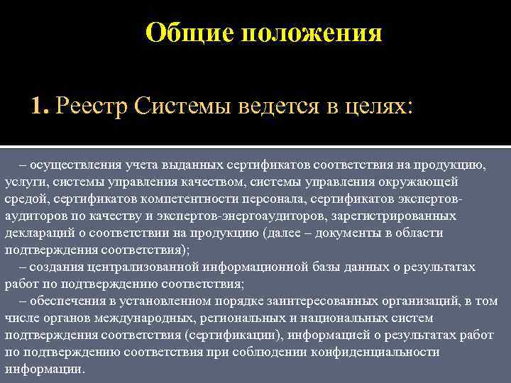 Общие положения 1. Реестр Системы ведется в целях: – осуществления учета выданных сертификатов соответствия