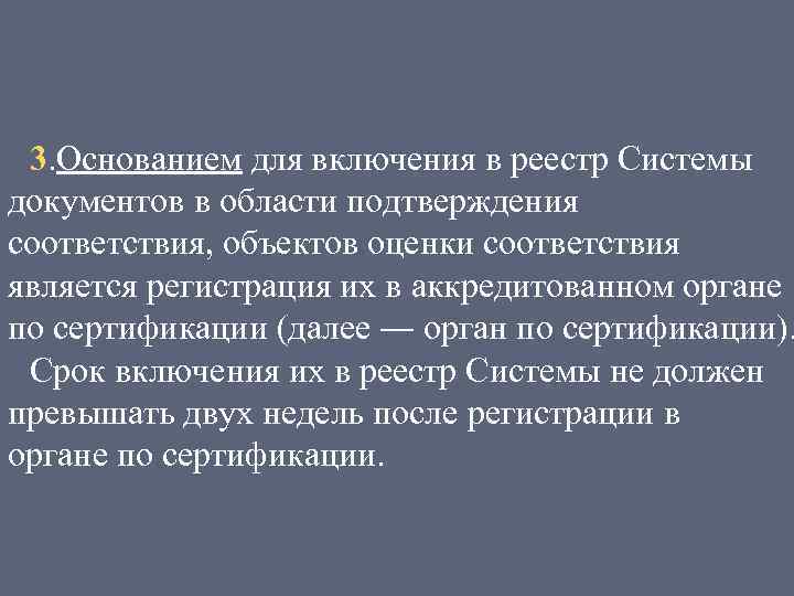 3. Основанием для включения в реестр Системы документов в области подтверждения соответствия, объектов оценки