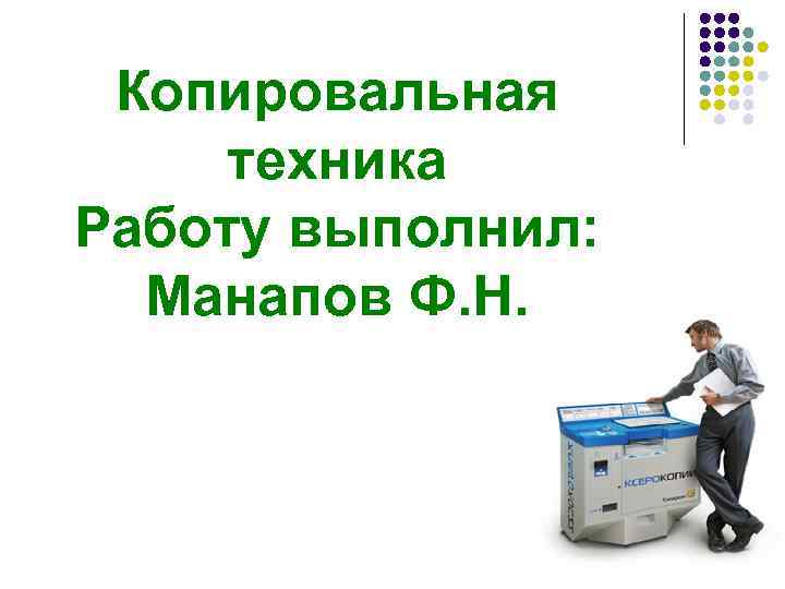 Копировальная техника Работу выполнил: Манапов Ф. Н. 
