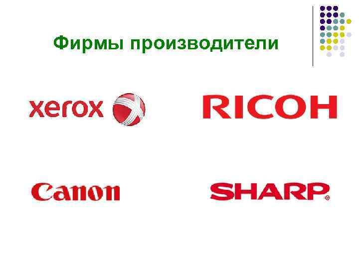 Фирмы производители 