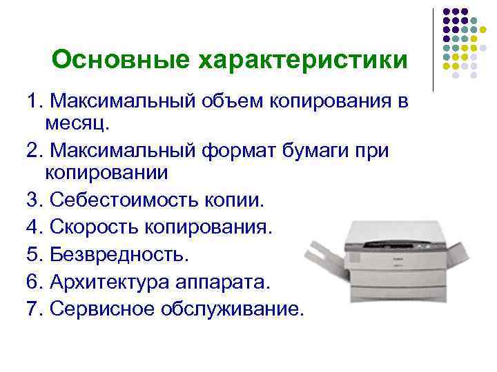 Основные характеристики 1. Максимальный объем копирования в месяц. 2. Максимальный формат бумаги при копировании