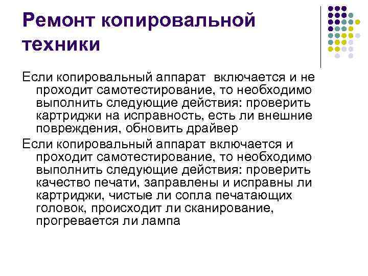 Ремонт копировальной техники Если копировальный аппарат включается и не проходит самотестирование, то необходимо выполнить