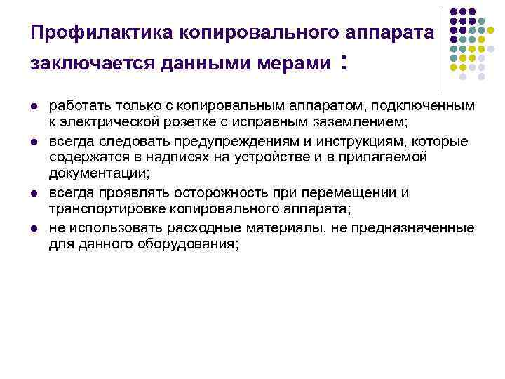 Профилактика копировального аппарата заключается данными мерами l l : работать только с копировальным аппаратом,