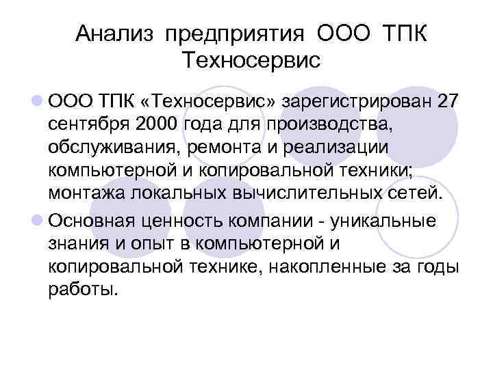 Анализ предприятия ООО ТПК Техносервис l ООО ТПК «Техносервис» зарегистрирован 27 сентября 2000 года