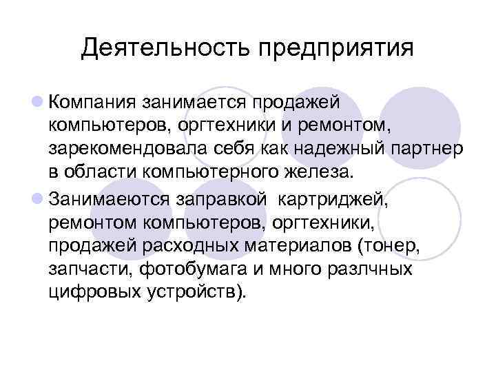 Деятельность предприятия l Компания занимается продажей компьютеров, оргтехники и ремонтом, зарекомендовала себя как надежный