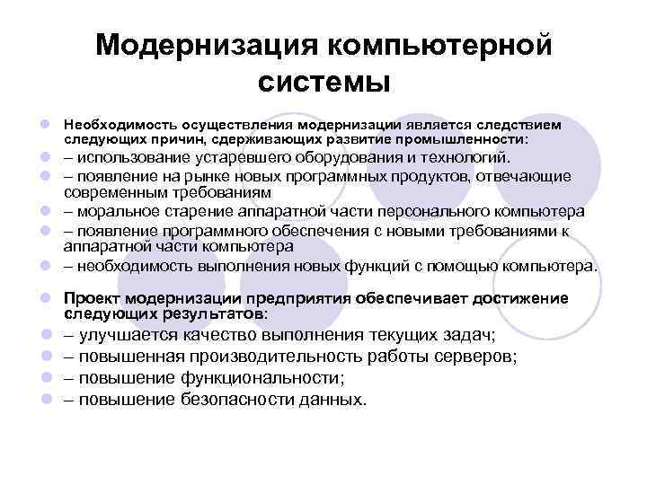 Причины модернизации. Этапы модернизации оборудования. Модернизация продукта пример. Задачи модернизации оборудования. Модернизация оборудования в проекте.