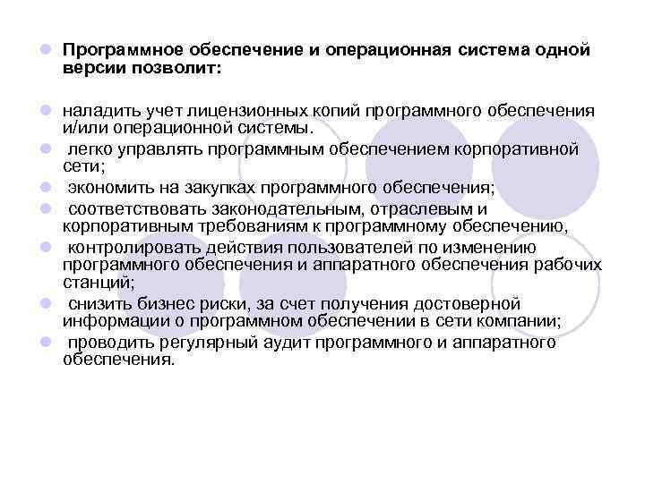 l Программное обеспечение и операционная система одной версии позволит: l наладить учет лицензионных копий