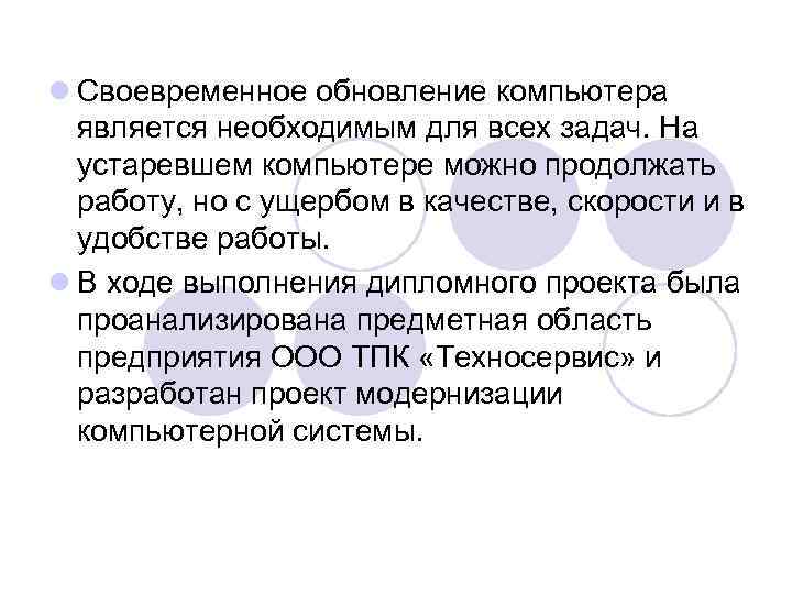l Своевременное обновление компьютера является необходимым для всех задач. На устаревшем компьютере можно продолжать