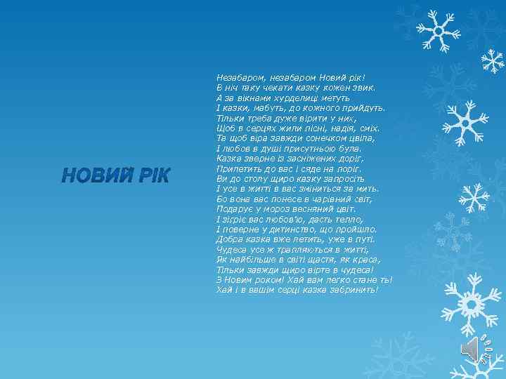 Незабаром, незабаром Новий рік! В ніч таку чекати казку кожен звик. А за вікнами