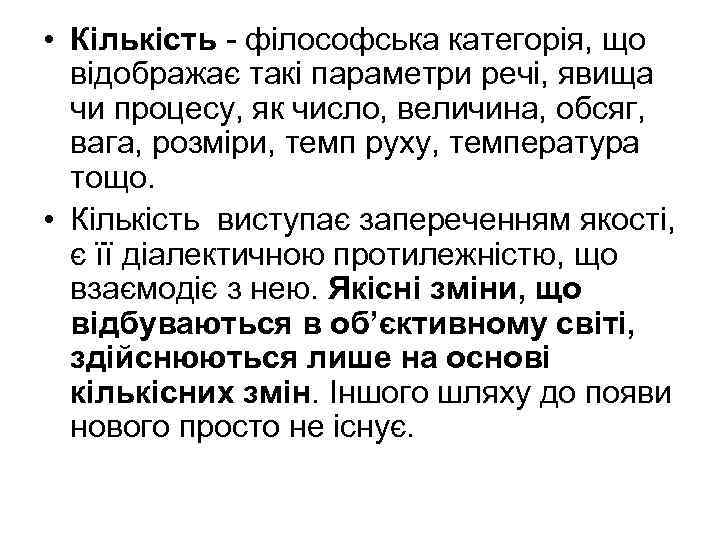  • Кількість - філософська категорія, що відображає такі параметри речі, явища чи процесу,