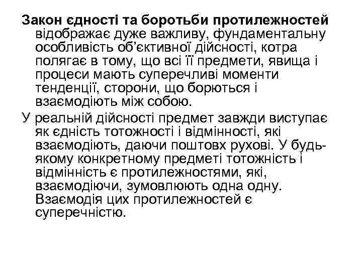 Закон єдності та боротьби протилежностей відображає дуже важливу, фундаментальну особливість об’єктивної дійсності, котра полягає