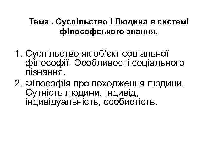 Тема. Суспільство і Людина в системі філософського знання. 1. Суспільство як об’єкт соціальної філософії.