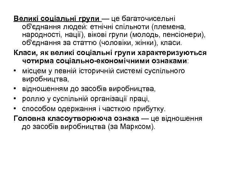 Великі соціальні групи — це багаточисельні об'єднання людей: етнічні спільноти (племена, народності, нації), вікові