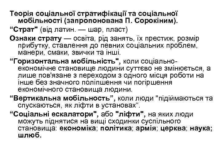 Теорія соціальної стратифікації та соціальної мобільності (запропонована П. Сорокіним). “Страт