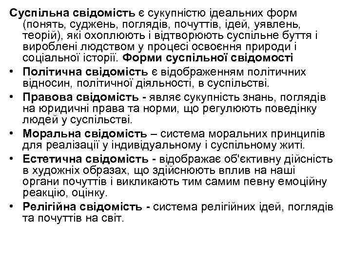 Суспільна свідомість є сукупністю ідеальних форм (понять, суджень, поглядів, почуттів, ідей, уявлень, теорій), які