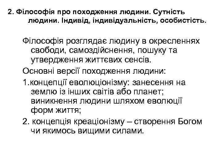 2. Філософія про походження людини. Сутність людини. Індивід, індивідуальність, особистість. Філософія розглядає людину в