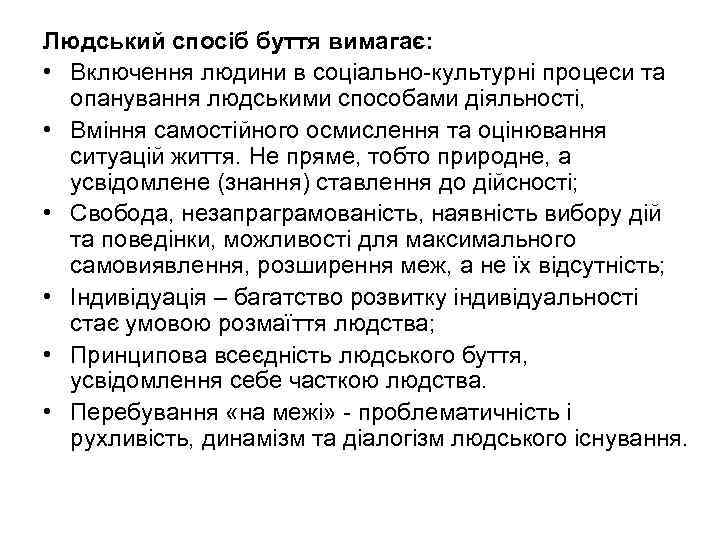 Людський спосіб буття вимагає: • Включення людини в соціально-культурні процеси та опанування людськими способами