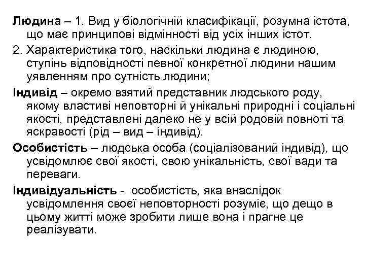 Людина – 1. Вид у біологічній класифікації, розумна істота, що має принципові відмінності від