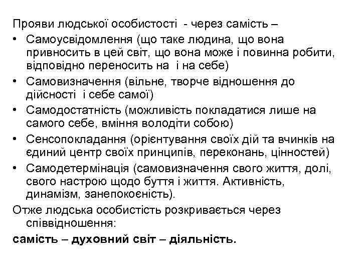 Прояви людської особистості - через самість – • Самоусвідомлення (що таке людина, що вона