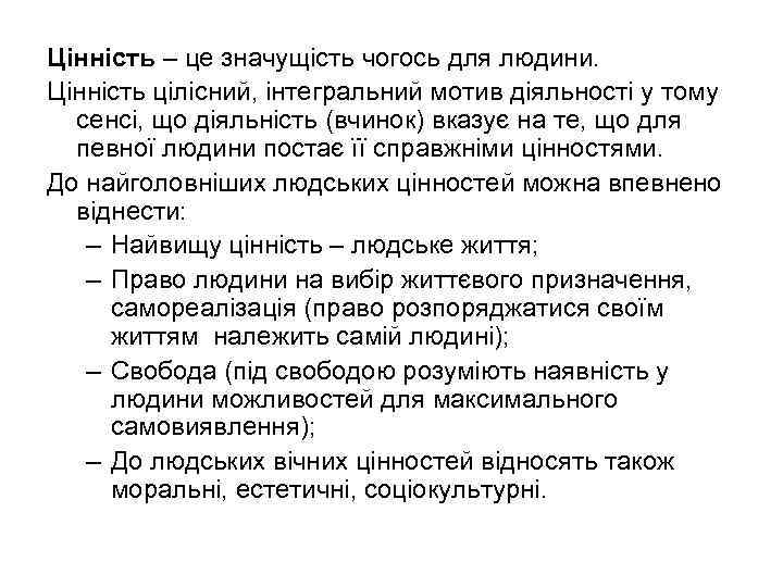 Цінність – це значущість чогось для людини. Цінність цілісний, інтегральний мотив діяльності у тому