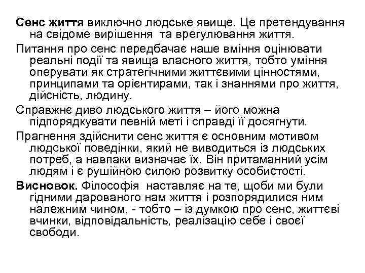 Сенс життя виключно людське явище. Це претендування на свідоме вирішення та врегулювання життя. Питання