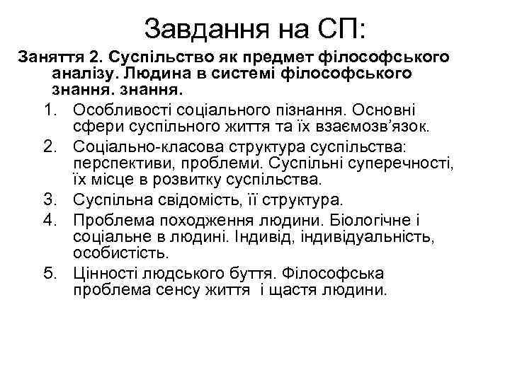 Завдання на СП: Заняття 2. Суспільство як предмет філософського аналізу. Людина в системі філософського