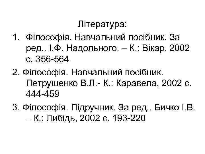 Література: 1. Філософія. Навчальний посібник. За ред. . І. Ф. Надольного. – К. :