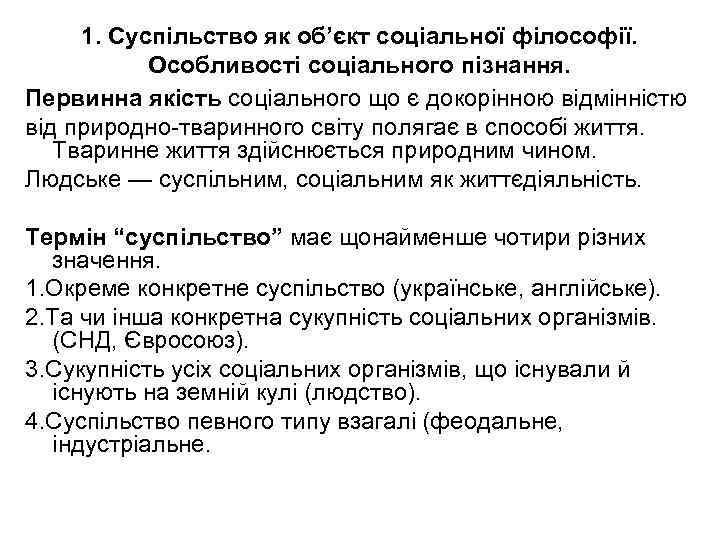 1. Суспільство як об’єкт соціальної філософії. Особливості соціального пізнання. Первинна якість соціального що є