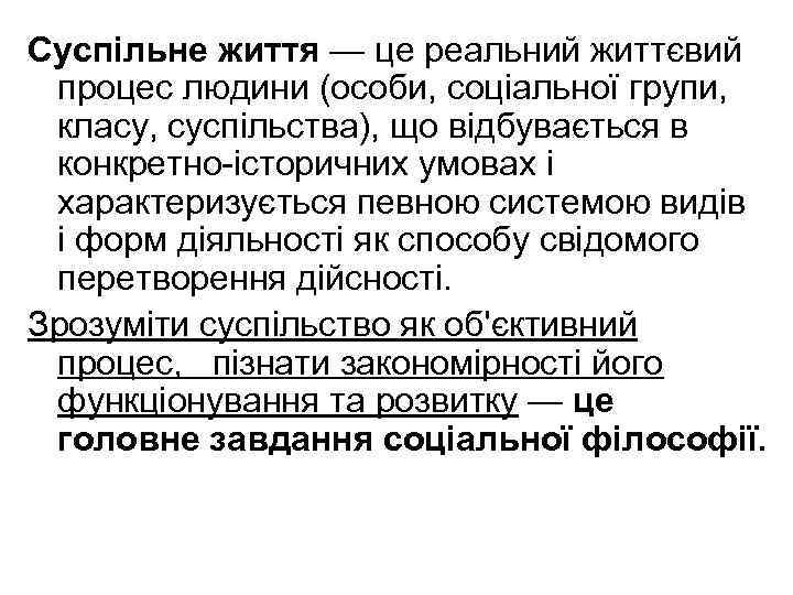 Суспільне життя — це реальний життєвий процес людини (особи, соціальної групи, класу, суспільства), що