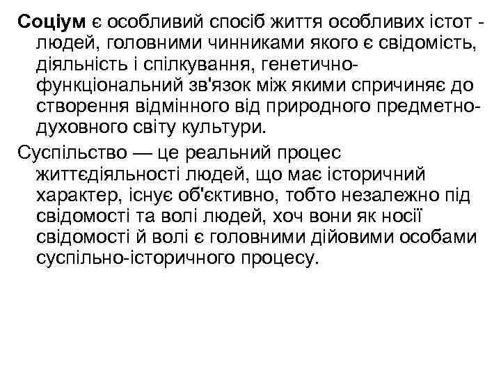 Соціум є особливий спосіб життя особливих істот людей, головними чинниками якого є свідомість, діяльність