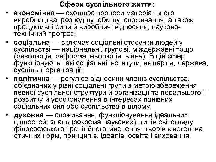  • • Сфери суспільного життя: економічна — охоплює процеси матеріального виробництва, розподілу, обміну,