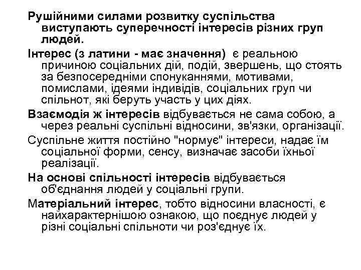 Рушійними силами розвитку суспільства виступають суперечності інтересів різних груп людей. Інтерес (з латини -