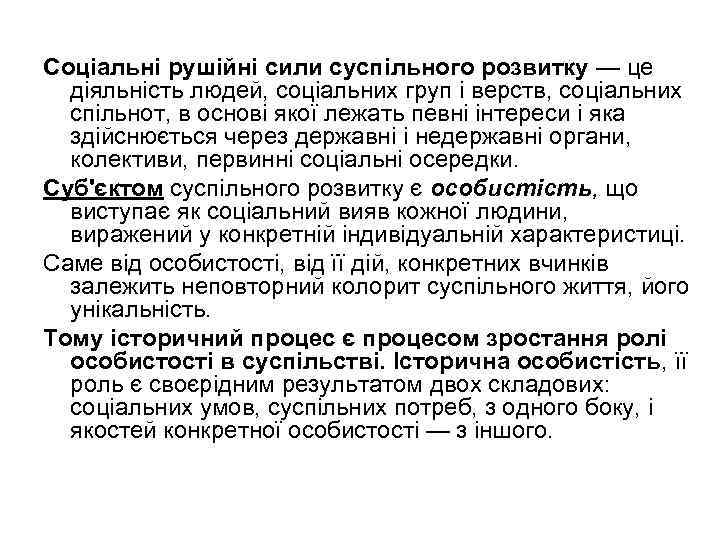 Соціальні рушійні сили суспільного розвитку — це діяльність людей, соціальних груп і верств, соціальних