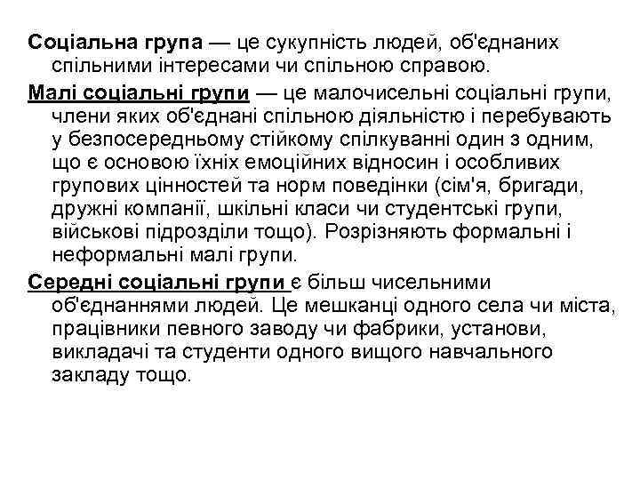 Соціальна група — це сукупність людей, об'єднаних спільними інтересами чи спільною справою. Малі соціальні