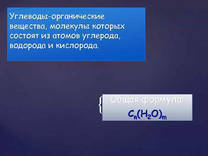 Углеводы-органические вещества, молекулы которых состоят из атомов углерода, водорода и кислорода. { Общая формула: