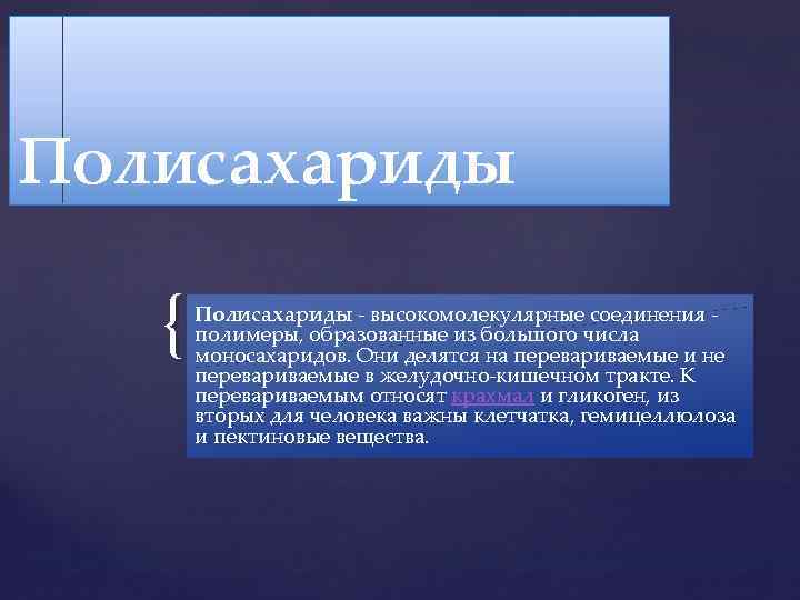 Полисахариды { Полисахариды - высокомолекулярные соединения - полимеры, образованные из большого числа моносахаридов. Они