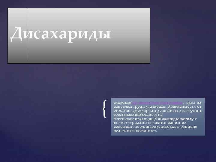 Дисахариды { сложные органические соединения, одна из основных групп углеводов. В зависимости от строения