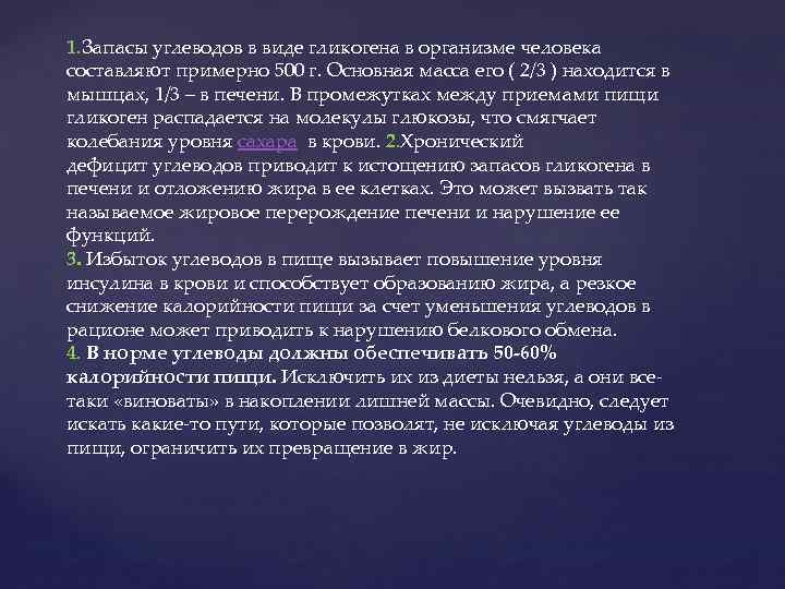 1. Запасы углеводов в виде гликогена в организме человека составляют примерно 500 г. Основная