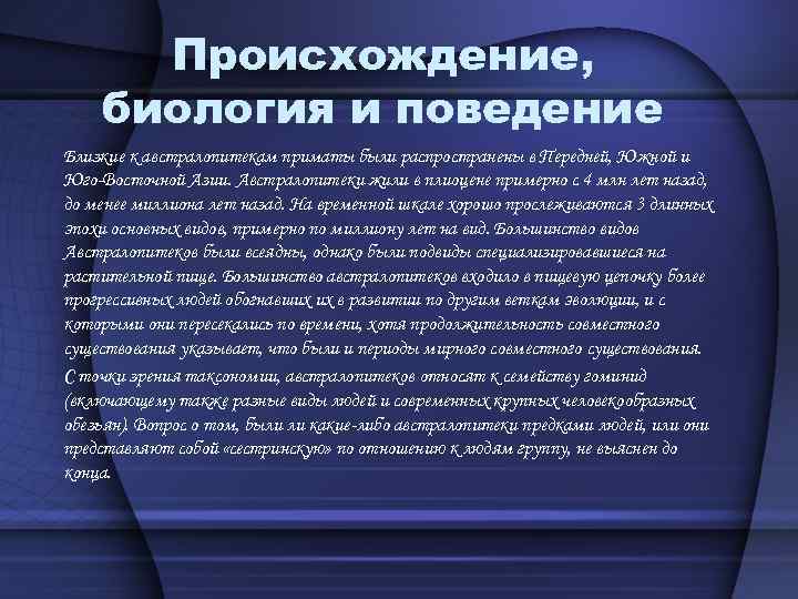 Происхождение, биология и поведение Близкие к австралопитекам приматы были распространены в Передней, Южной и