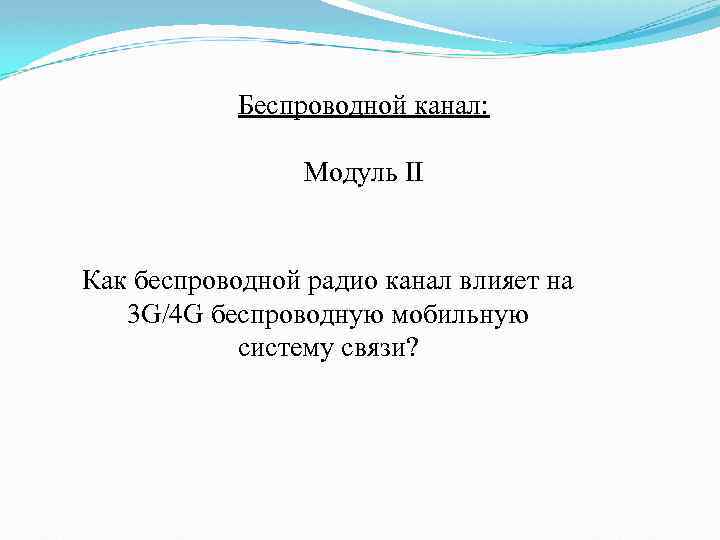 Беспроводной канал: Модуль II Как беспроводной радио канал влияет на 3 G/4 G беспроводную