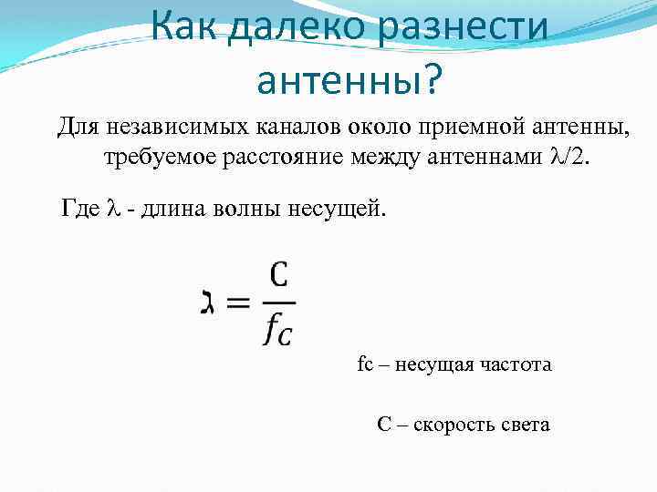Как далеко разнести антенны? Для независимых каналов около приемной антенны, требуемое расстояние между антеннами