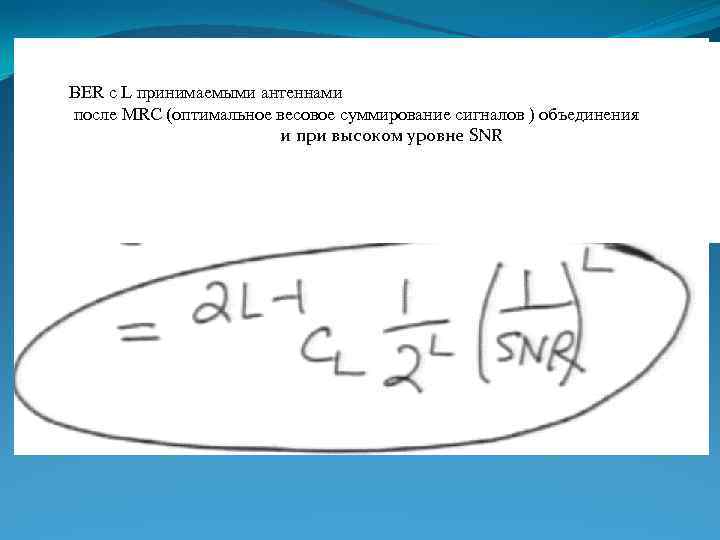 BER c L принимаемыми антеннами после MRC (оптимальное весовое суммирование сигналов ) объединения и