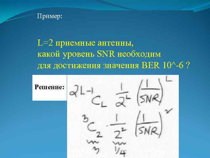 Пример: L=2 приемные антенны, какой уровень SNR необходим для достижения значения BER 10^-6 ?