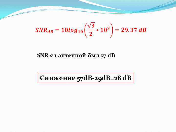  SNR с 1 антенной был 57 d. B Снижение 57 d. B-29 d.