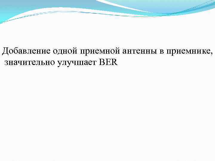 Добавление одной приемной антенны в приемнике, значительно улучшает BER 