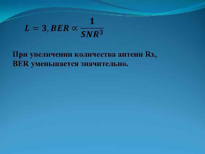  При увеличении количества антенн Rx, BER уменьшается значительно. 