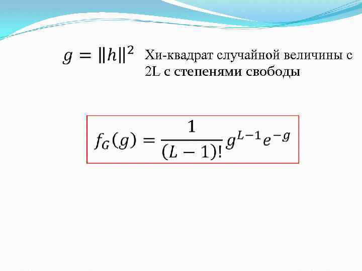  Хи-квадрат случайной величины c 2 L с степенями свободы 